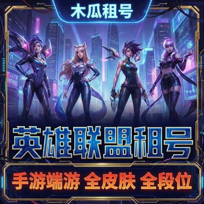 lol租号网